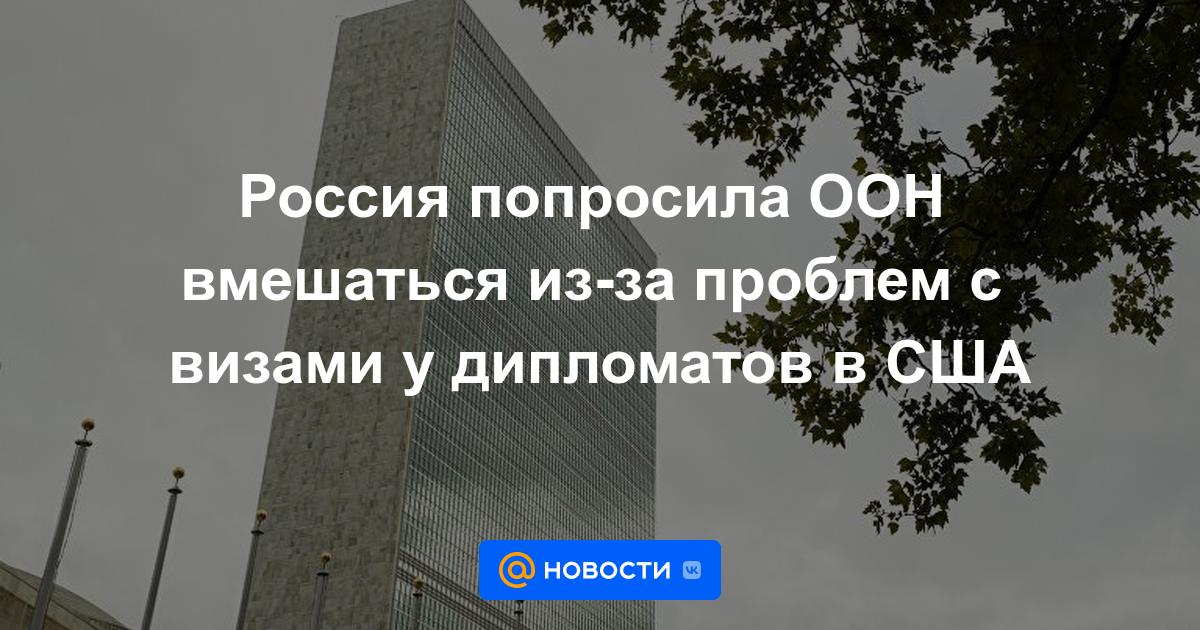 Rusia pidió a la ONU que intervenga por problemas de visa para diplomáticos en Estados Unidos