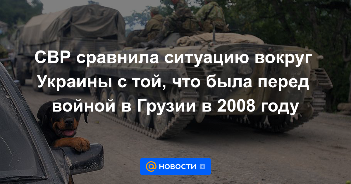 SVR comparó la situación en Ucrania con la que existía antes de la guerra en Georgia en 2008.