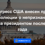 Se ha presentado al Congreso de los Estados Unidos un proyecto de resolución sobre el no reconocimiento de Putin como presidente después de 2024.