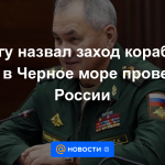 Shoigu calificó la entrada de barcos de la OTAN en el Mar Negro como un control de Rusia