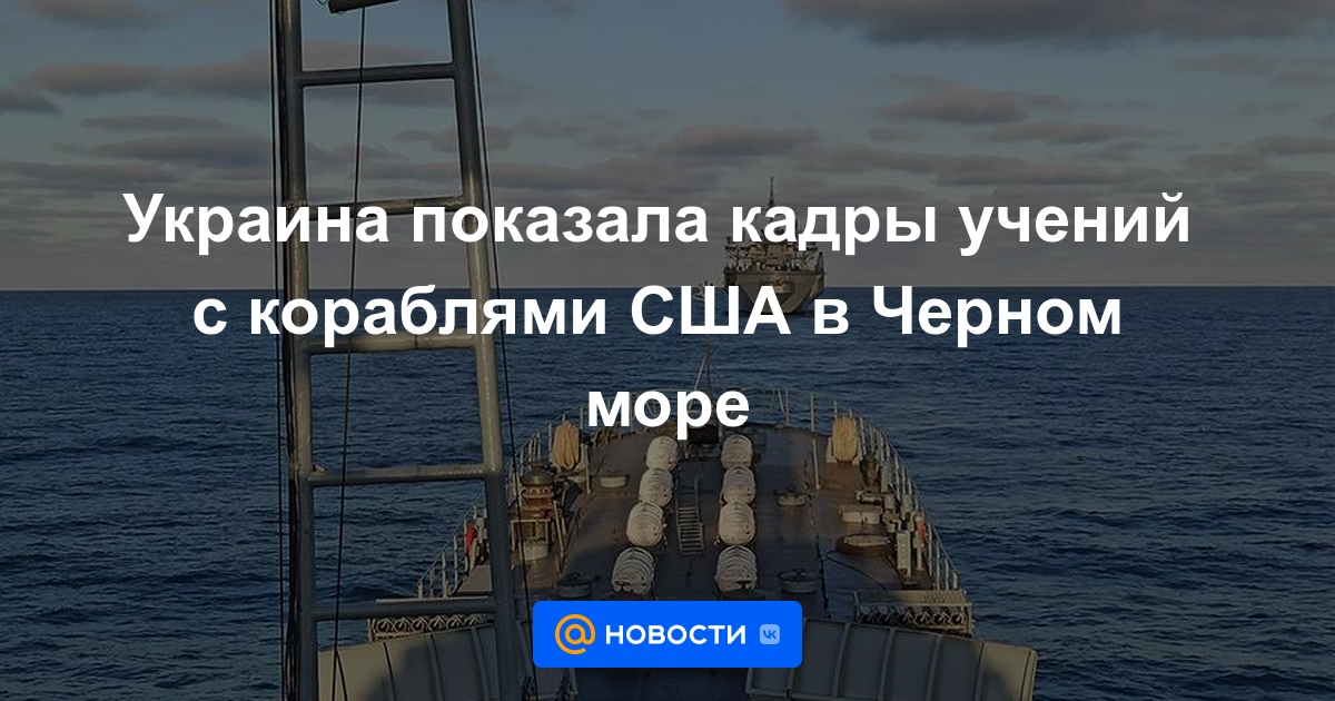 Ucrania mostró imágenes de ejercicios con barcos estadounidenses en el Mar Negro