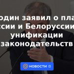 Volodin anunció planes de Rusia y Bielorrusia para unificar la legislación