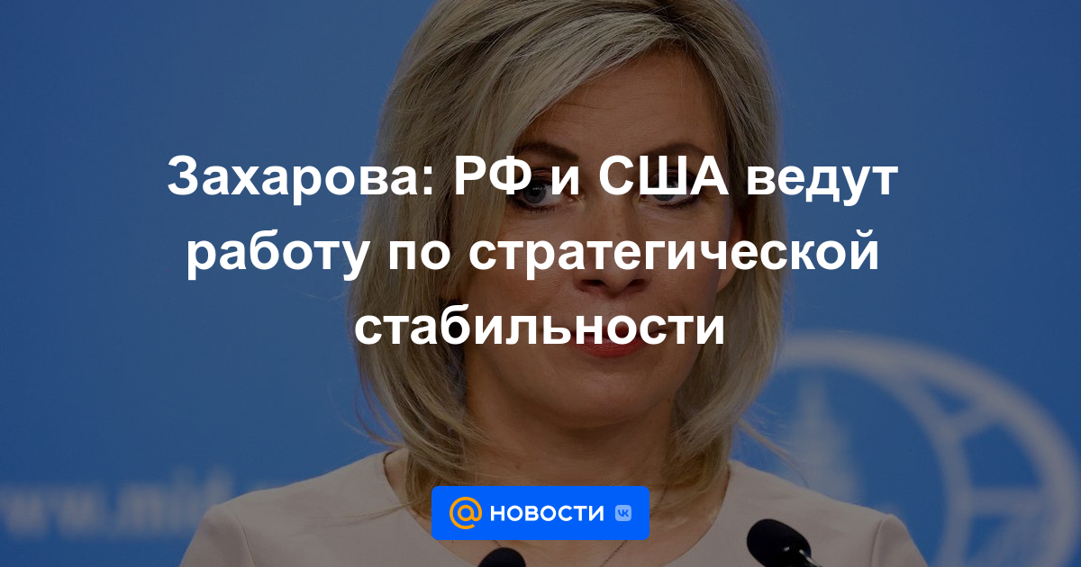 Zakharova: Rusia y EE. UU. Están trabajando en la estabilidad estratégica