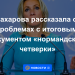 Zakharova habló sobre los problemas con el documento final de los "Cuatro de Normandía"