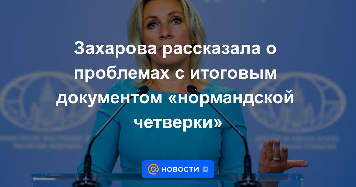 Zakharova habló sobre los problemas con el documento final de los "Cuatro de Normandía"