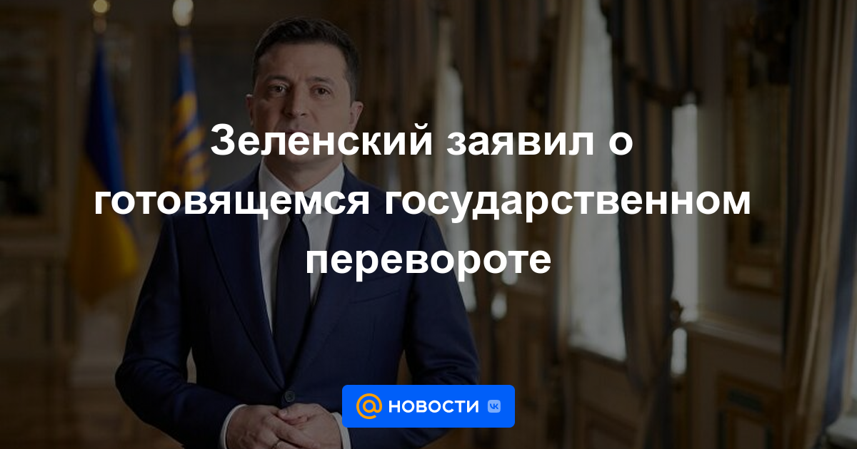 Zelensky anunció el inminente golpe de estado