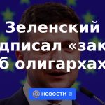 Zelensky firmó "ley sobre oligarcas"