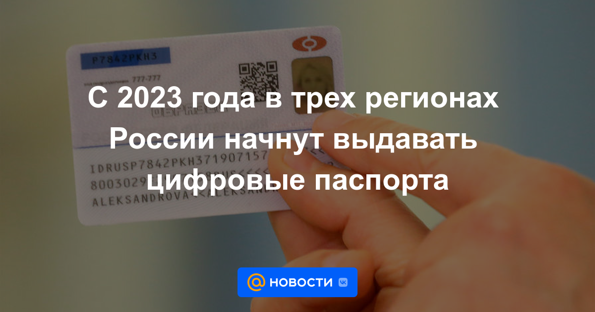 A partir de 2023, se emitirán pasaportes digitales en tres regiones de Rusia