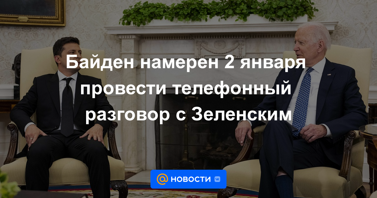 Biden tiene la intención de mantener una conversación telefónica con Zelensky el 2 de enero.