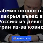 El Consejo de Ministros cerró por completo la entrada a Rusia de nueve países por covid