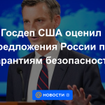 El Departamento de Estado de EE. UU. Evaluó las propuestas de Rusia sobre garantías de seguridad