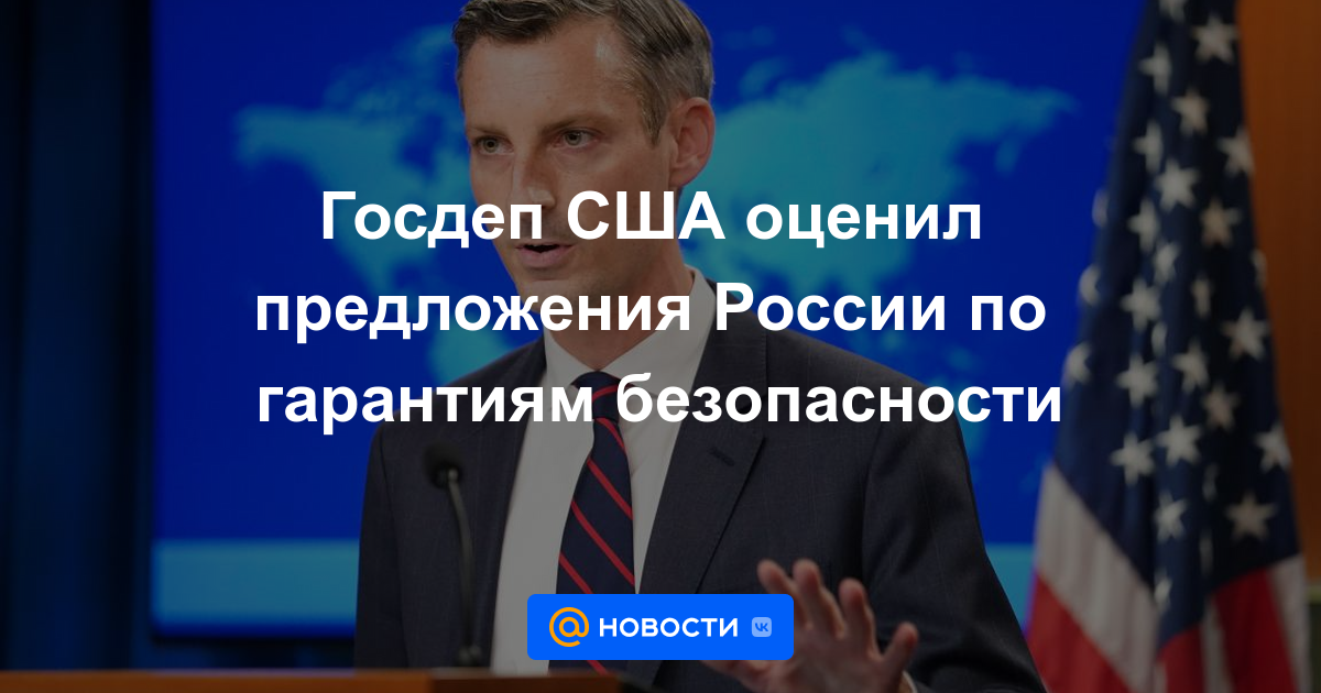 El Departamento de Estado de EE. UU. Evaluó las propuestas de Rusia sobre garantías de seguridad