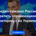 El Departamento de Estado pidió a Rusia que detenga la "retórica provocativa" en Ucrania