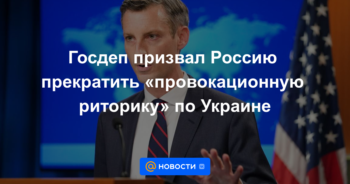 El Departamento de Estado pidió a Rusia que detenga la "retórica provocativa" en Ucrania