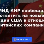 El Ministerio de Relaciones Exteriores de China prometió responder a las nuevas sanciones de EE. UU. Contra empresas chinas