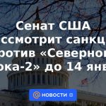 El Senado de los Estados Unidos considerará sanciones contra Nord Stream 2 antes del 14 de enero