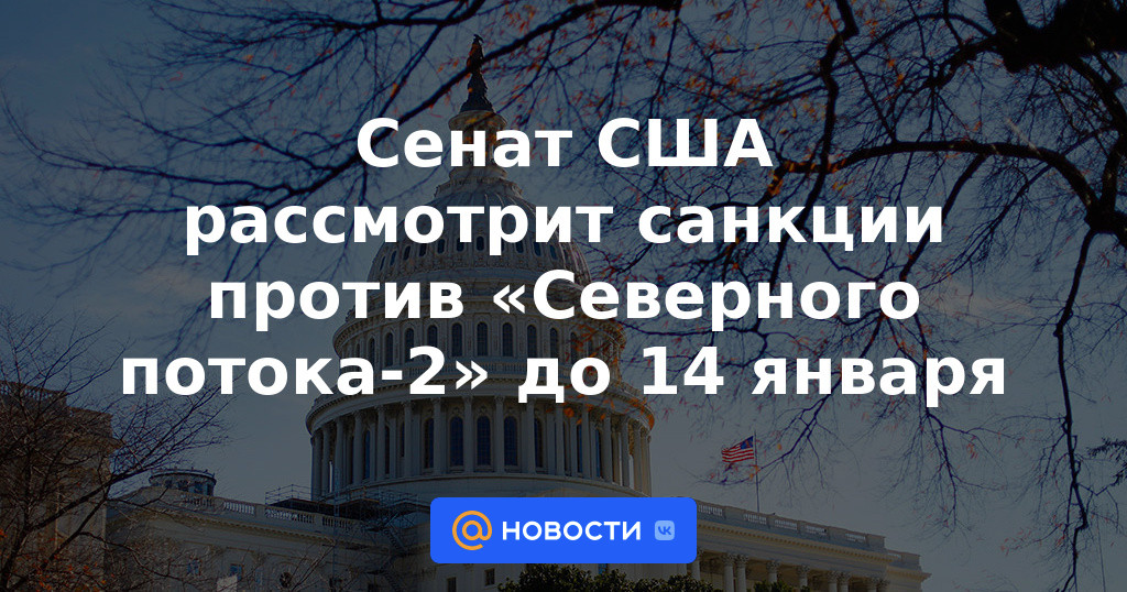 El Senado de los Estados Unidos considerará sanciones contra Nord Stream 2 antes del 14 de enero