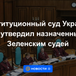 El Tribunal Constitucional de Ucrania no aprueba a los jueces designados por Zelensky