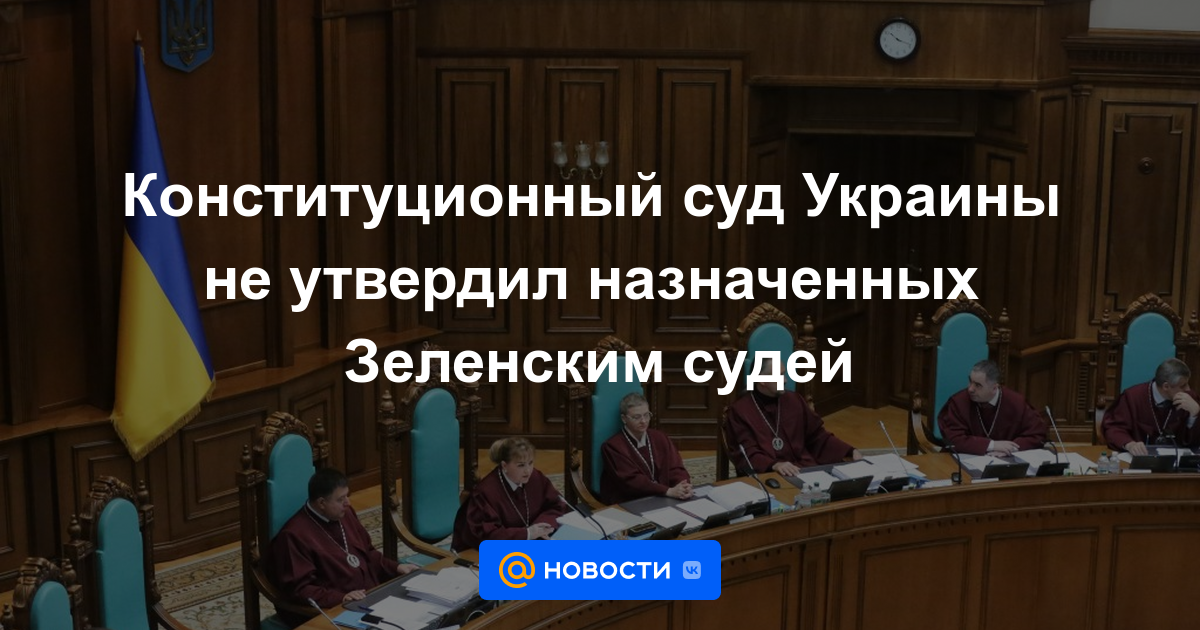 El Tribunal Constitucional de Ucrania no aprueba a los jueces designados por Zelensky