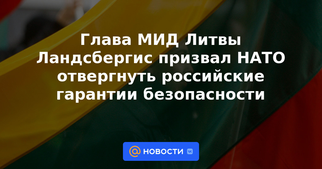 El canciller lituano Landsbergis pidió a la OTAN que rechace las garantías de seguridad rusas