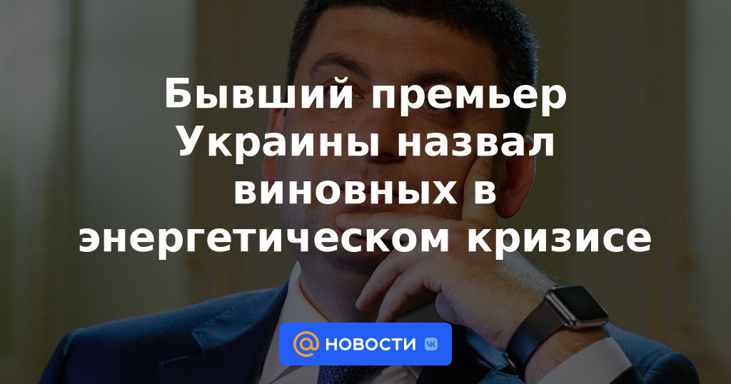 El ex primer ministro de Ucrania nombró a los responsables de la crisis energética