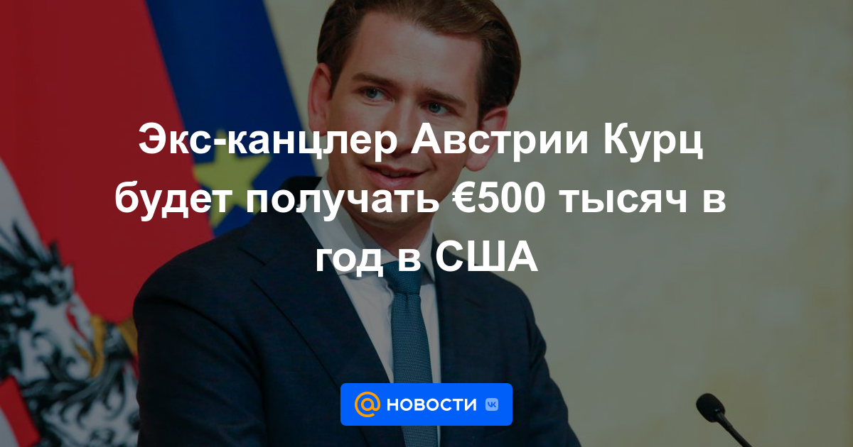 El excanciller austríaco Kurz recibirá 500 mil € al año en Estados Unidos