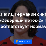 El ministro de Asuntos Exteriores alemán cree que Nord Stream 2 aún no cumple con los estándares de la UE