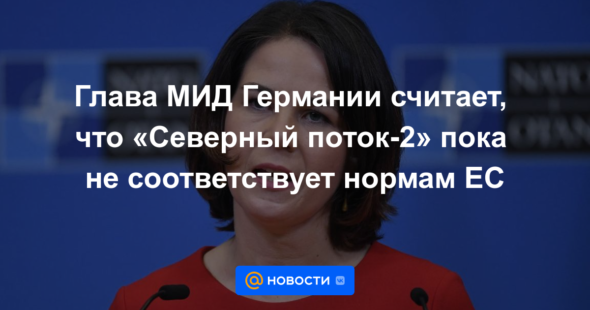 El ministro de Asuntos Exteriores alemán cree que Nord Stream 2 aún no cumple con los estándares de la UE