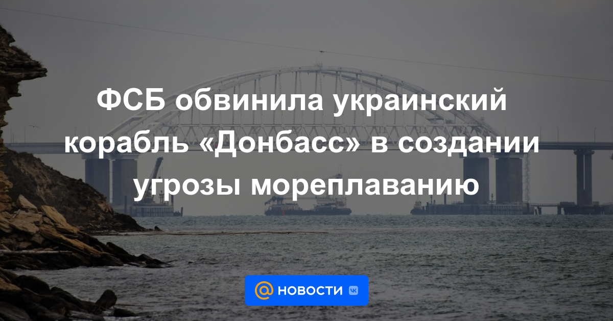 FSB acusó al barco ucraniano "Donbass" de crear una amenaza para la navegación