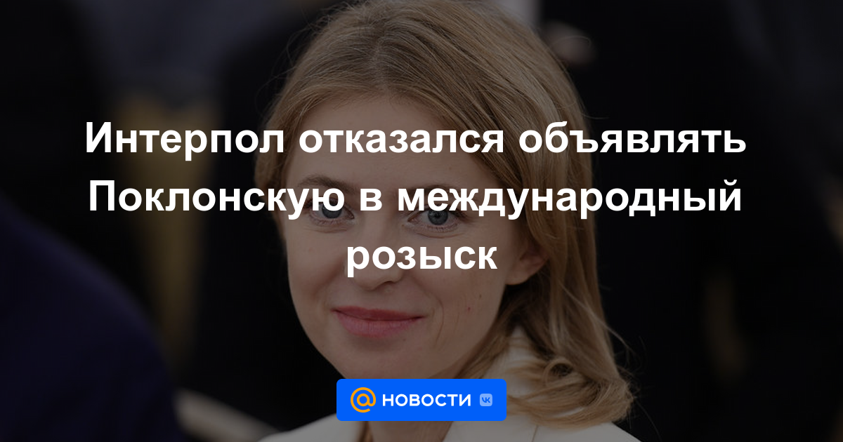 Interpol se negó a declarar a Poklonskaya en la lista internacional de buscados