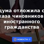 La Duma del Estado aplazó el plazo para la denegación de la ciudadanía extranjera a los funcionarios