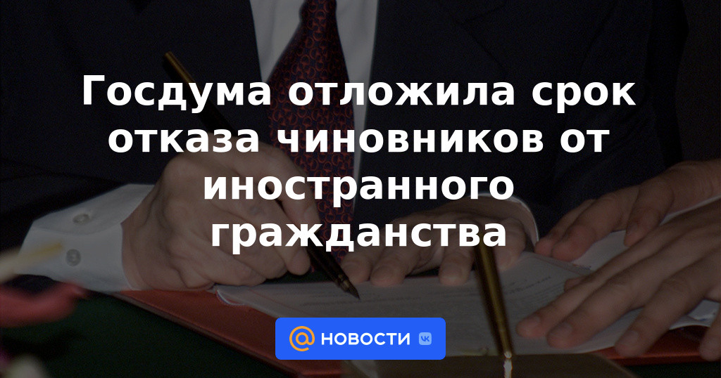 La Duma del Estado aplazó el plazo para la denegación de la ciudadanía extranjera a los funcionarios