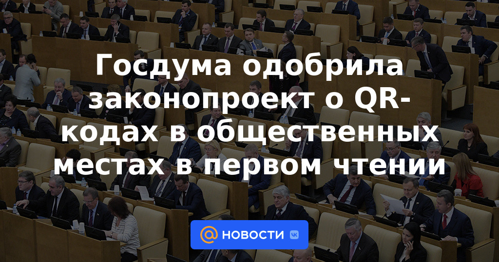 La Duma del Estado aprobó el proyecto de ley sobre códigos QR en lugares públicos en primera lectura