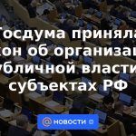 La Duma del Estado aprobó una ley sobre la organización del poder público en las entidades constitutivas de la Federación de Rusia.