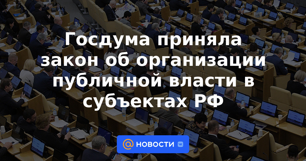 La Duma del Estado aprobó una ley sobre la organización del poder público en las entidades constitutivas de la Federación de Rusia.