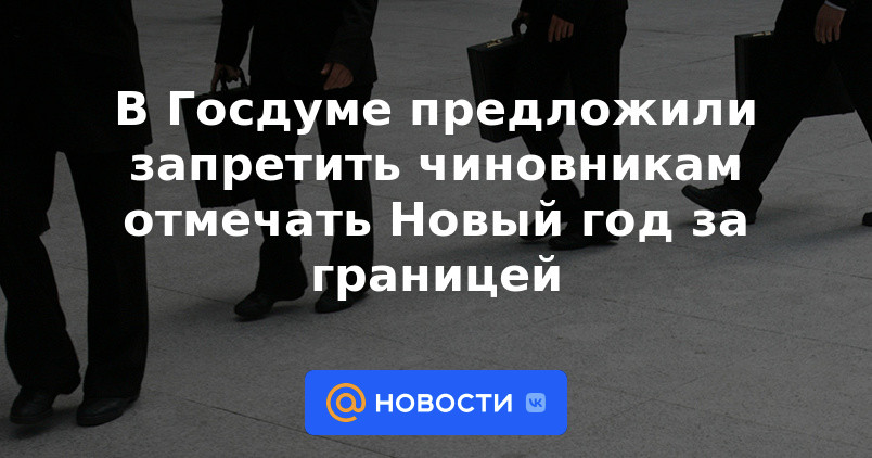 La Duma del Estado propuso prohibir a los funcionarios celebrar el Año Nuevo en el extranjero