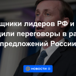 Los asistentes de los líderes de la Federación de Rusia y los Estados Unidos discutieron las negociaciones en el marco de las propuestas de Rusia.