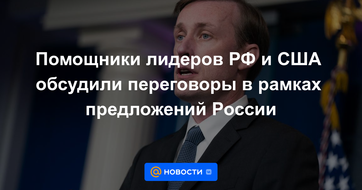 Los asistentes de los líderes de la Federación de Rusia y los Estados Unidos discutieron las negociaciones en el marco de las propuestas de Rusia.