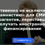 Matvienko no descartó una "amnistía" para los agentes de medios extranjeros que dejaron de recibir financiación extranjera.