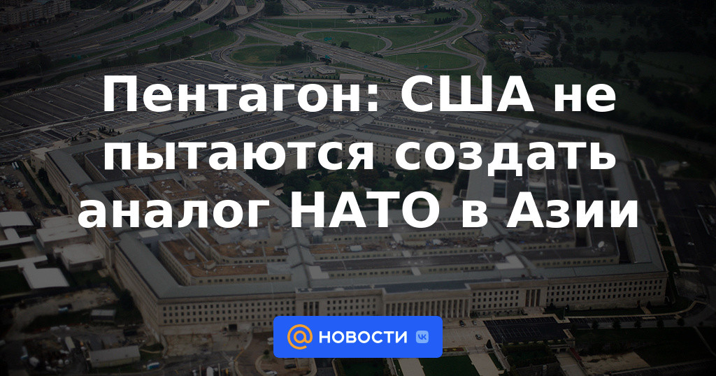 Pentágono: Estados Unidos no está tratando de crear un análogo de la OTAN en Asia