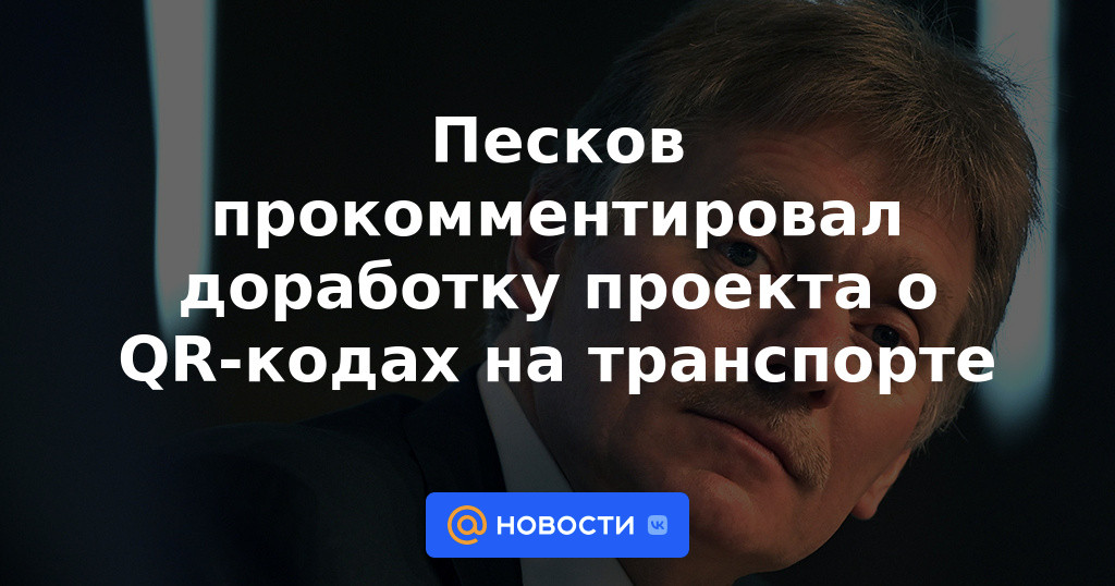 Peskov comentó sobre la revisión del proyecto sobre códigos QR en el transporte