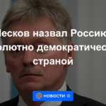 Peskov llamó a Rusia país "absolutamente democrático"