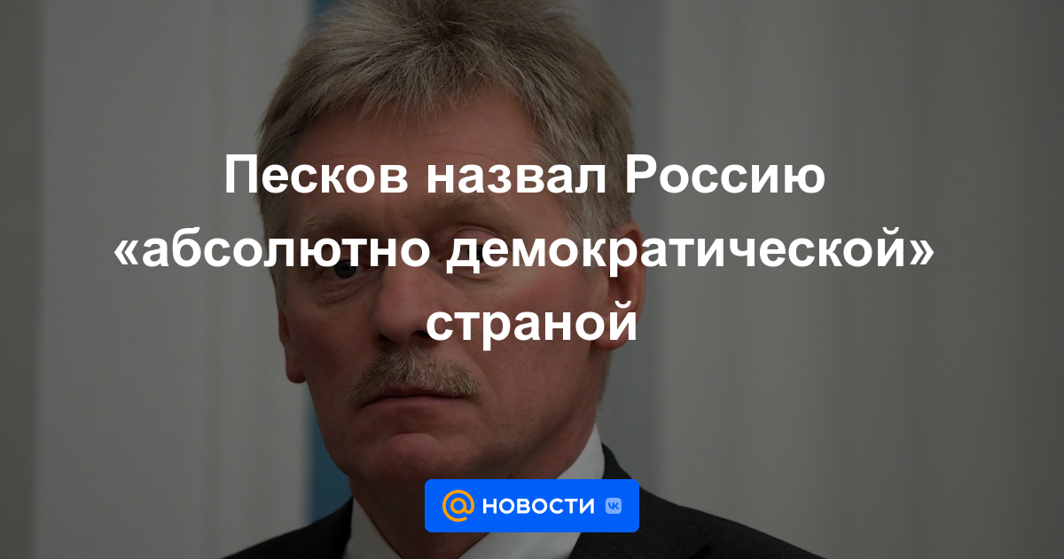 Peskov llamó a Rusia país "absolutamente democrático"