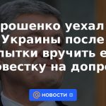 Poroshenko abandonó Ucrania tras intentar entregarle una citación para interrogatorio
