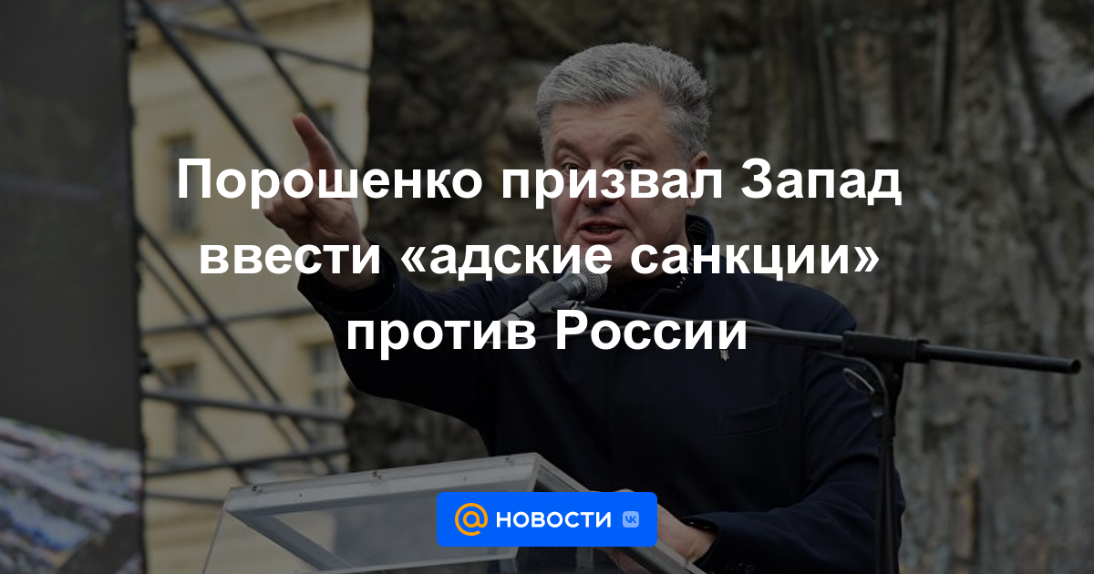 Poroshenko pidió a Occidente que imponga "sanciones infernales" contra Rusia