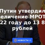 Putin aprobó un aumento del salario mínimo en 2022 a 13.890 rublos