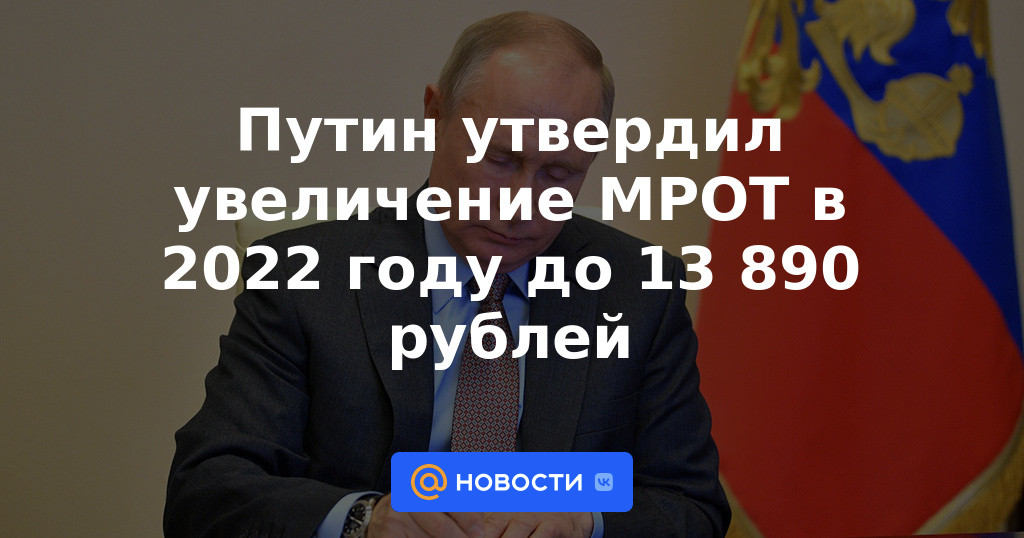 Putin aprobó un aumento del salario mínimo en 2022 a 13.890 rublos