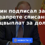 Putin firmó una ley que prohíbe la cancelación de beneficios sociales por deudas