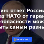 Putin: la respuesta de Rusia al rechazo de las garantías de seguridad por parte de la OTAN puede ser muy diferente