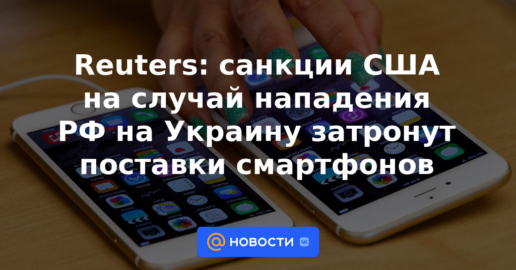 Reuters: las sanciones de EE. UU. En caso de ataque ruso a Ucrania afectarán el suministro de teléfonos inteligentes